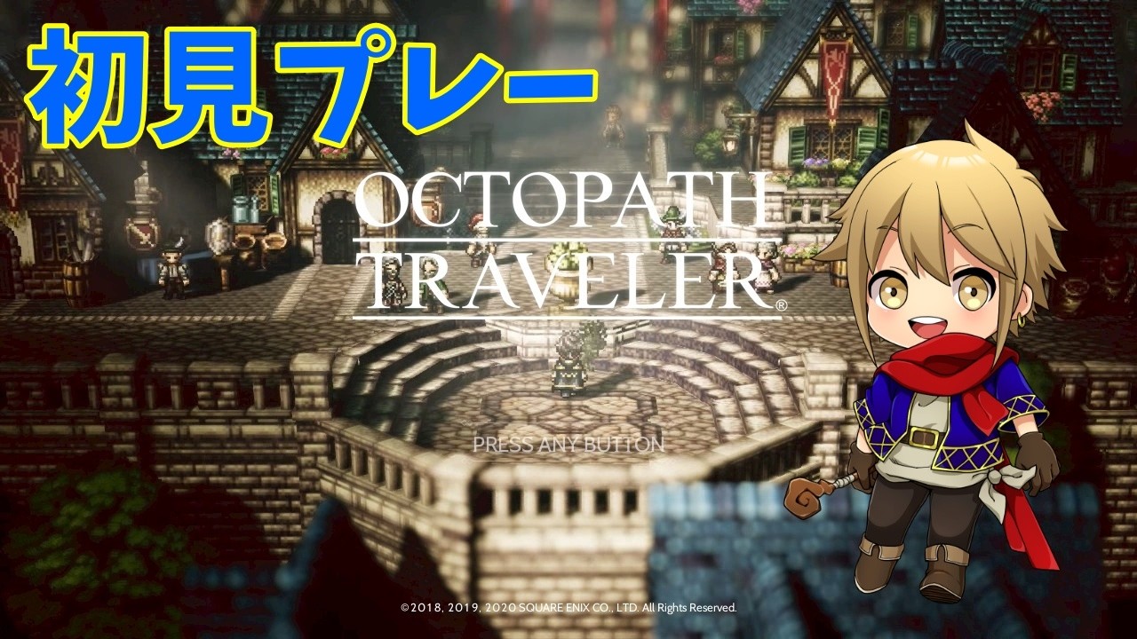 【オクトラ / 初見】#16 各キャラ4章攻略中！OCTOPATH TRAVELER