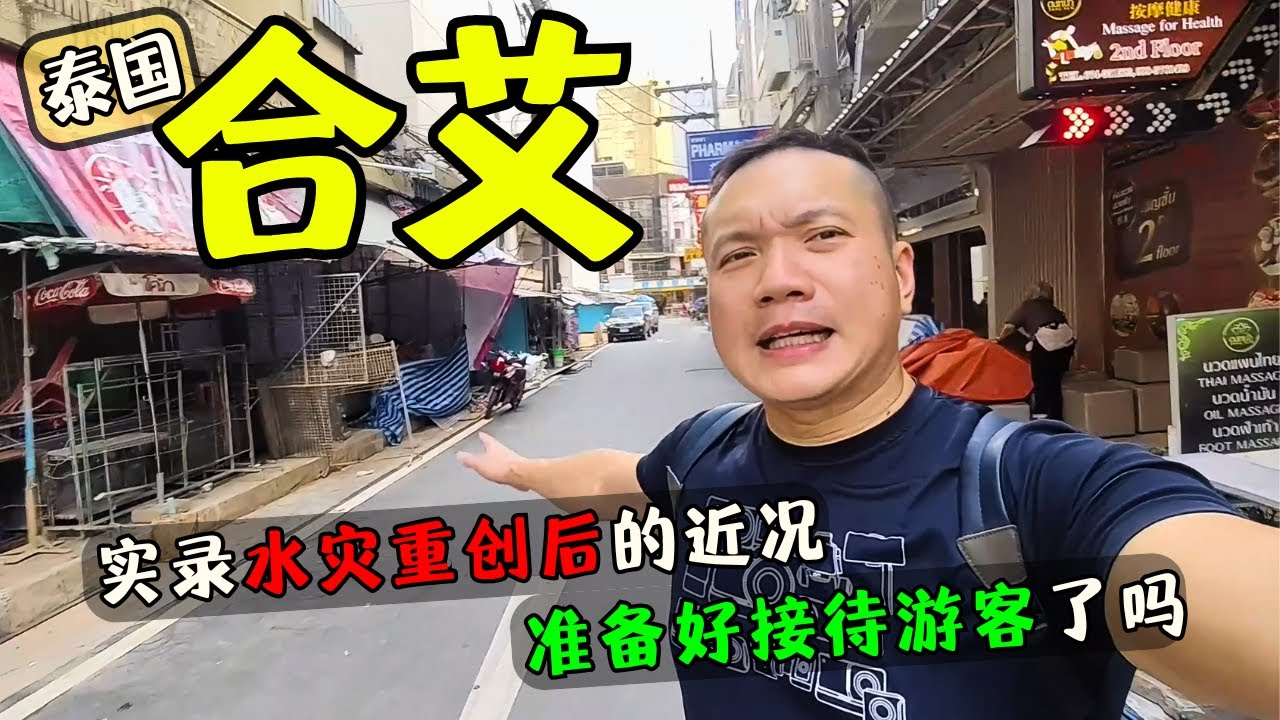 泰国南部合艾市（Hat Yai）在经历 11 月下旬“300 年一遇”的特大水灾后，截至 2025 年 12 月底，已进入全面灾后复原阶段，而观光旅游行业呢？