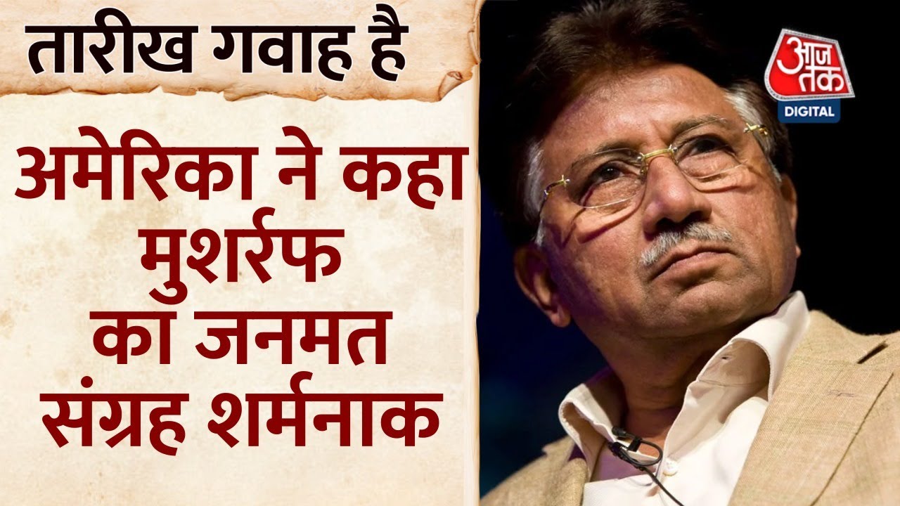 जब अमेरिकन मीडिया ने Pervez Musharraf के जनमत संग्रह को शर्मनाक बताया था