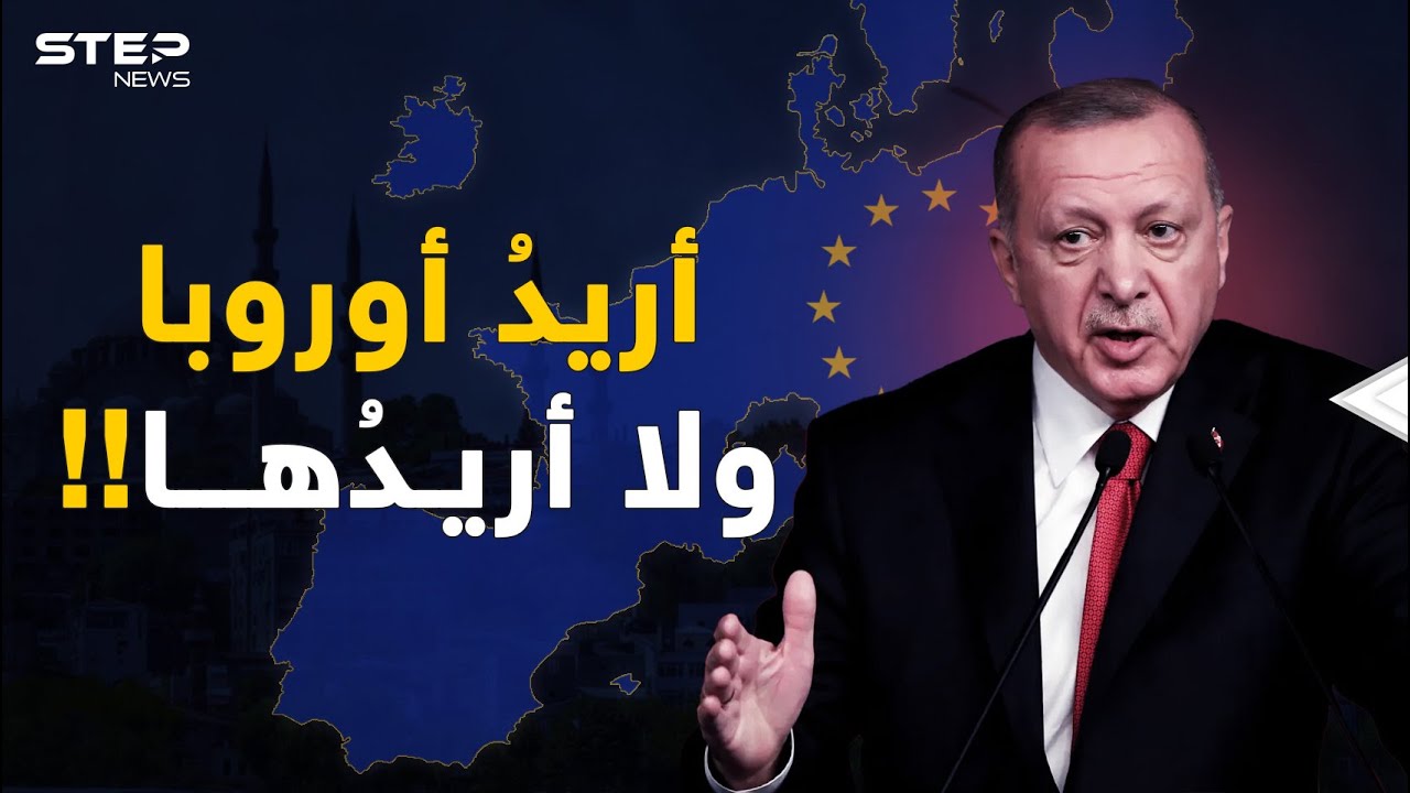تركيا على بوابة الاتحاد الأوروبي منذ نصف قرن..لماذا طرق أدروغان الباب اليوم