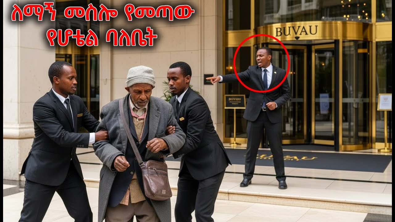 ለማኝ መስሎ የመጣው ቢሊየነሩ የሆቴል ባለቤት በሰራተኞቹን የፈተነበት አስገራሚ ታሪክ