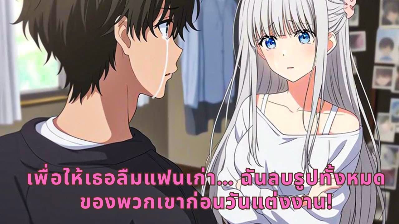 เพื่อให้เธอลืมแฟนเก่า… ฉันลบรูปทั้งหมดของพวกเขาก่อนวันแต่งงาน!