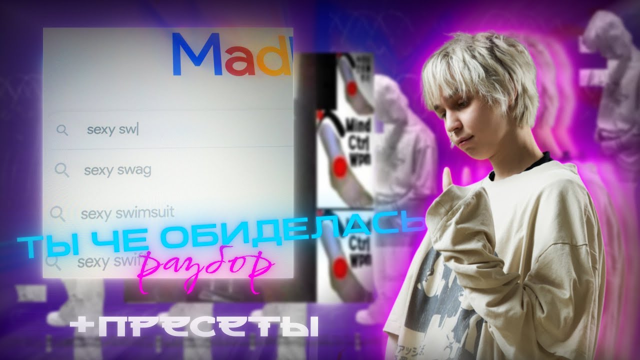 РАЗБОР ТРЕКА ты че обиделась - madk1d | СВЕДЕНИЕ в стиле MADK1D, sexyswag2010 (+пресеты)