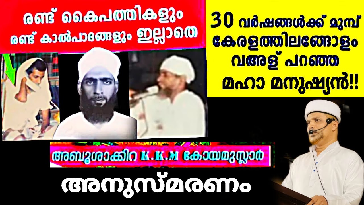 1980-കളിലെ അത്ഭുത പ്രഭാഷകൻ അബൂ ശാക്കിറ KKM കോയ മുസ്ലിയാരെ കുറിച്ച് കൂടുതൽ അറിയാം | Ustad Abu Shakira