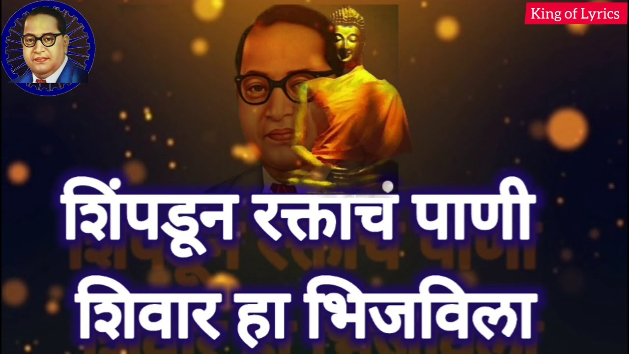 भीम बुद्ध गीते | पहा पहा मंजुळा हा माझ्या भीमरायाचा मळा | Paha paha majula ha mazya bhimrayacha mala