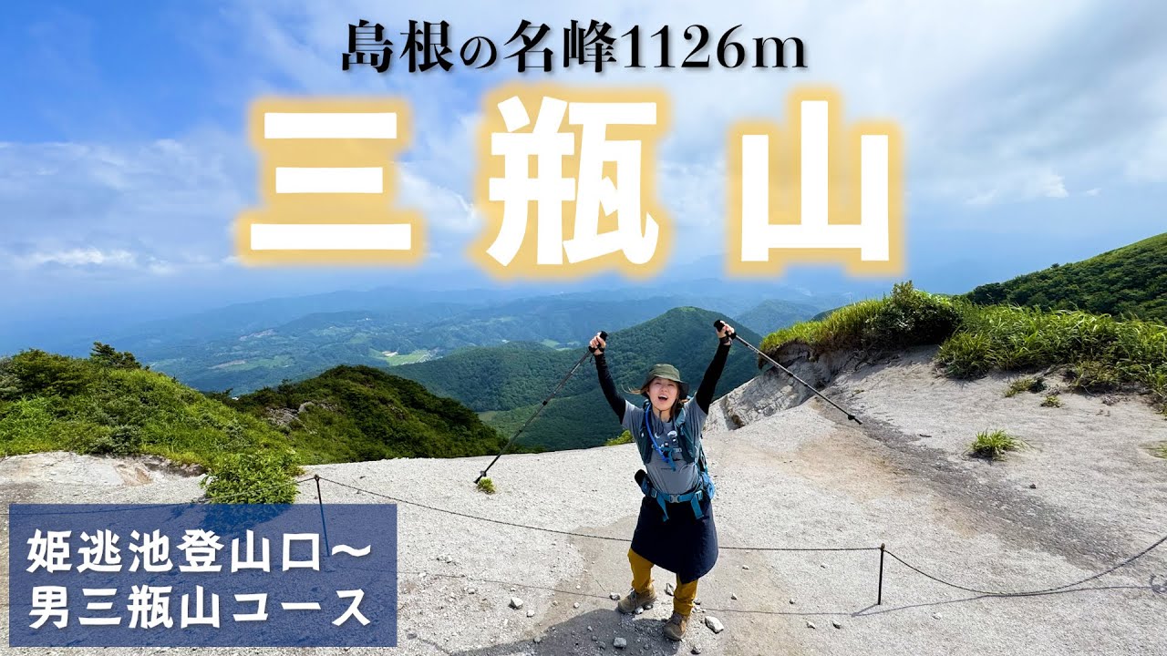 島根県にある活火山、三瓶山についに登ったぞ！（姫逃池〜男三瓶山コース）