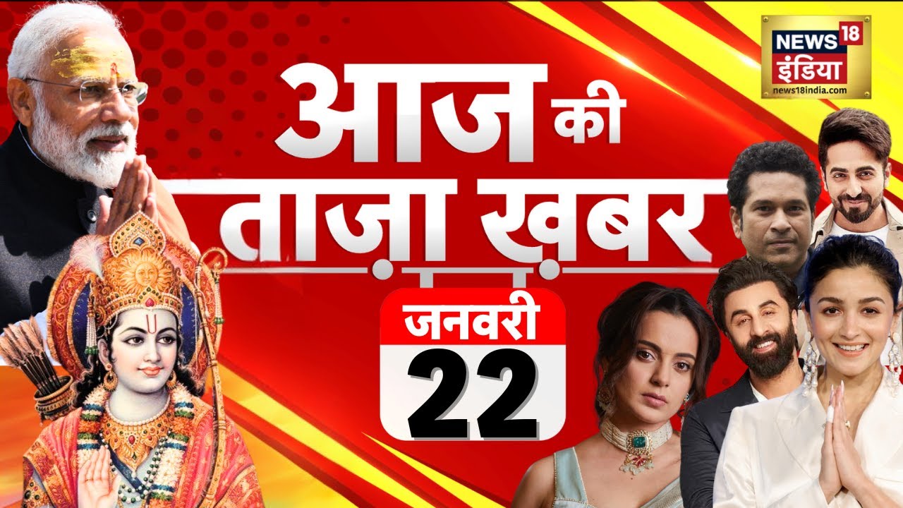 🔴 Ram Madir Ki Taaja Khabar LIVE: Ayodhya Ram Mandir LIVE Updates | PM Modi | CM Yogi in Ayodhya