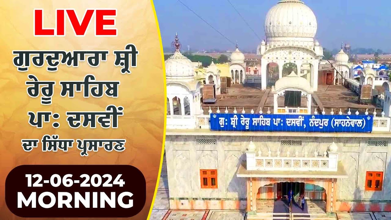🔴LIVE Gurudwara Shri Reru Sahib | 12-06-2024 MORNING |ਗੁਰਦੁਆਰਾ ਸ਼੍ਰੀ ਰੇਰੂ ਸਾਹਿਬ Gurbani Shabad Kirtan