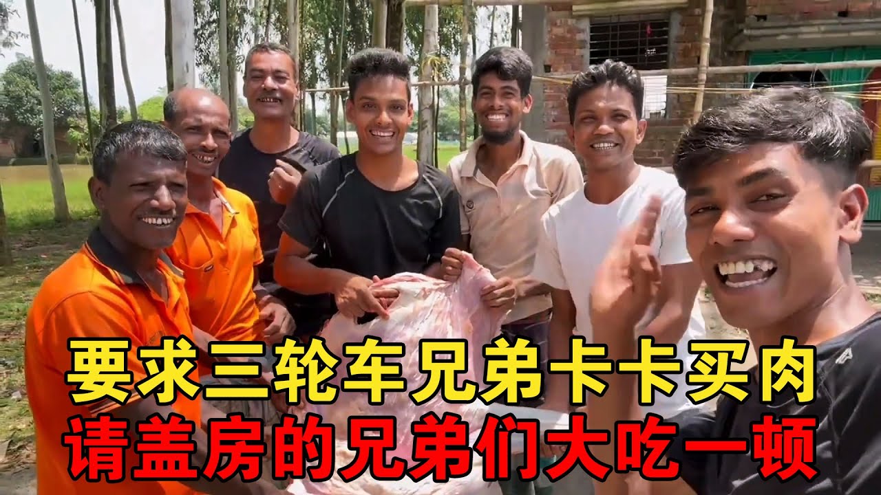 要求三轮车兄弟卡卡买肉，请盖房的兄弟们大吃一顿，吃不完带回家【大头小头去旅行】