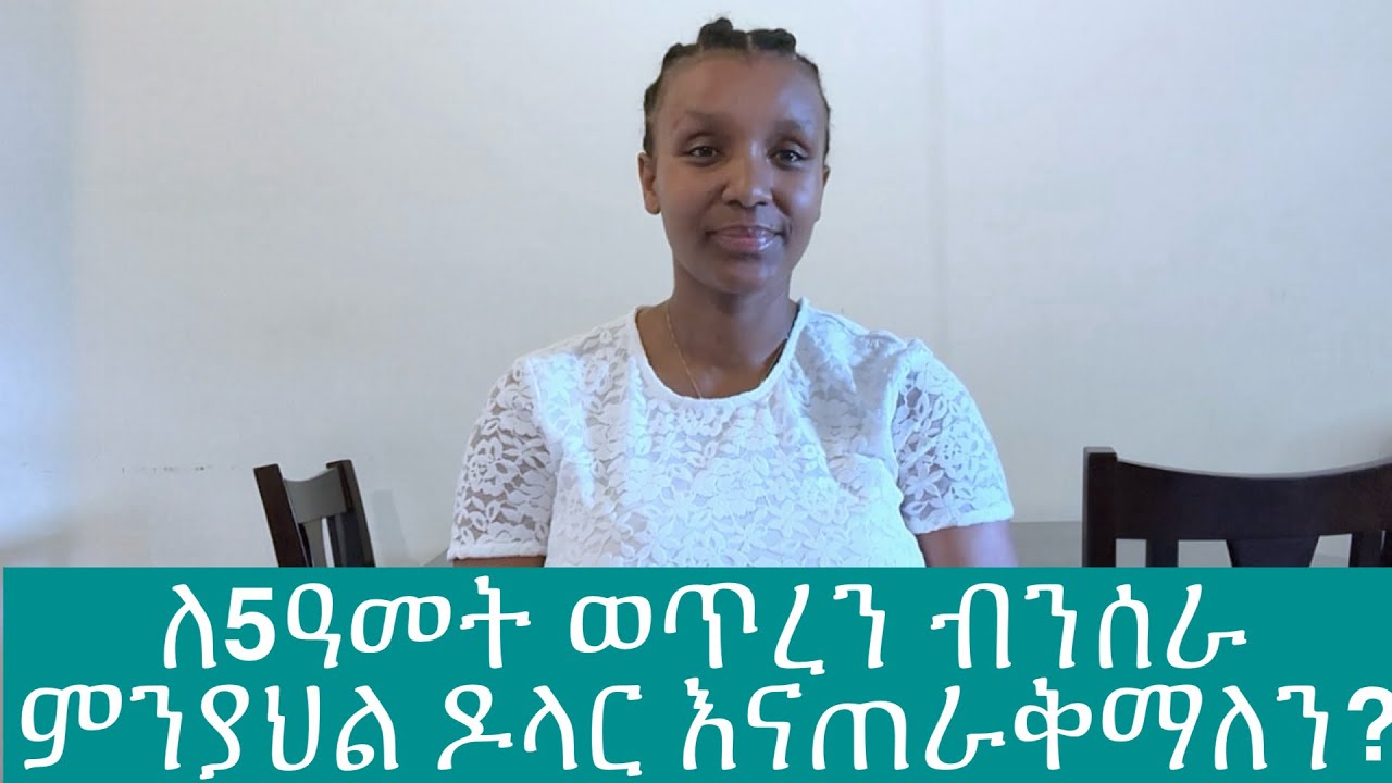 ሀገራችን ጠቅልለን መግባት ያልቻልነዉ ለምንድነዉ?…ገንዘቡን እንድናጠፋዉ እንጂ እንድናጠራቅመዉ አይፈቅዱም?@YouTube