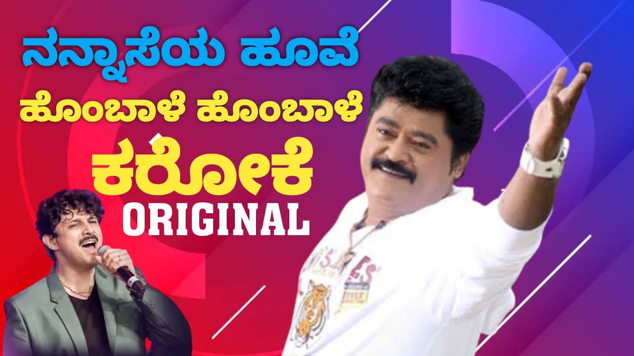 Hombale hombale preetiya hombale karaoke||ಹೊಂಬಾಳೆ ಹೊಂಬಾಳೆ ಪ್ರೀತಿಯ ಹೊಂಬಾಳೆ ಕರೋಕೆ||