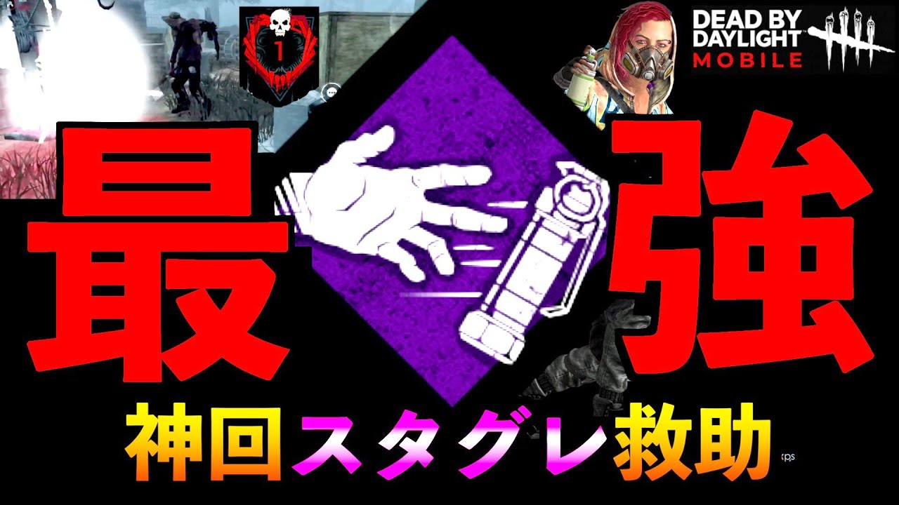 【DbDモバイル】誰でも出来る最強スタングレネード救助！サバイバー必見！「ヒルビリー」「デッドバイデイライト」デッドバイデイライト・モバイル - NetEase #NE夏祭り2022【アオネジ】