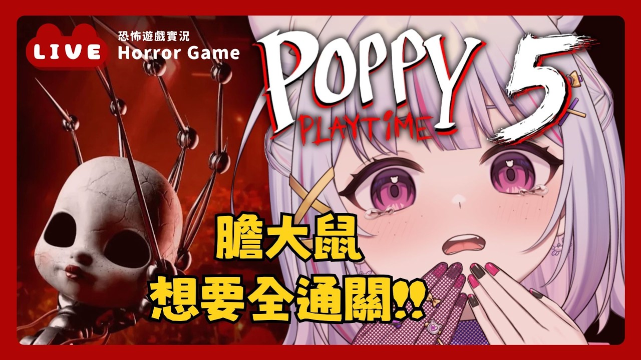 【Poppy Playtime - Chapter 5】⚠️挑戰全通關👀 ｜ 珂卡 Quokka Wang🎗️