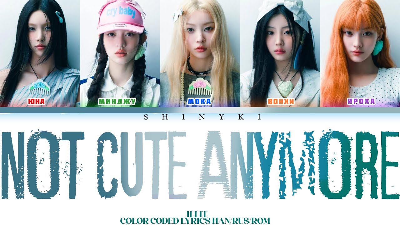 [ILLIT] - Not Cute Anymore (перевод на русский/КИРИЛЛИЗАЦИЯ)