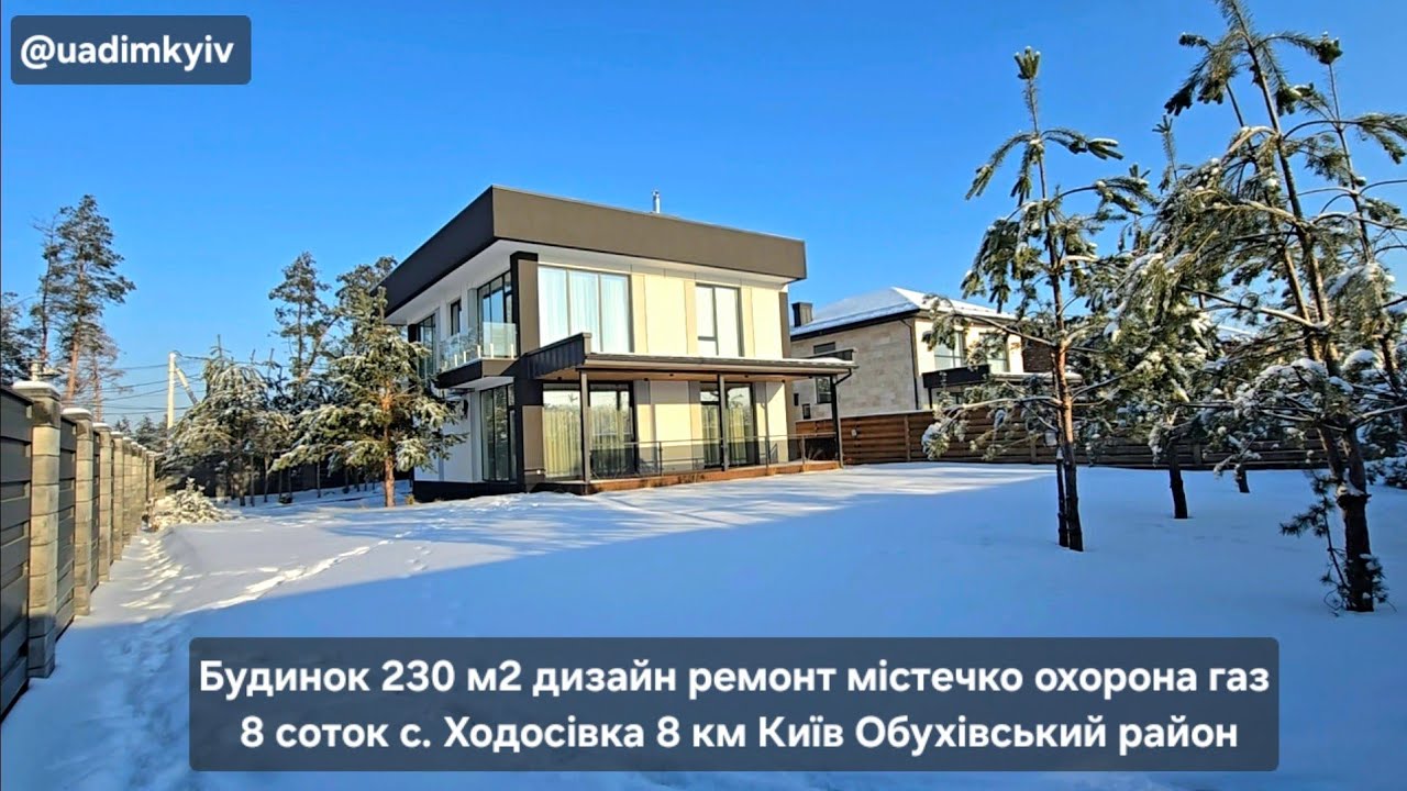 Будинок 230 м2 дорогий дизайн ремонт містечко охорона газ 8 соток с. Ходосівка 8 км Київ @uadimkyiv 