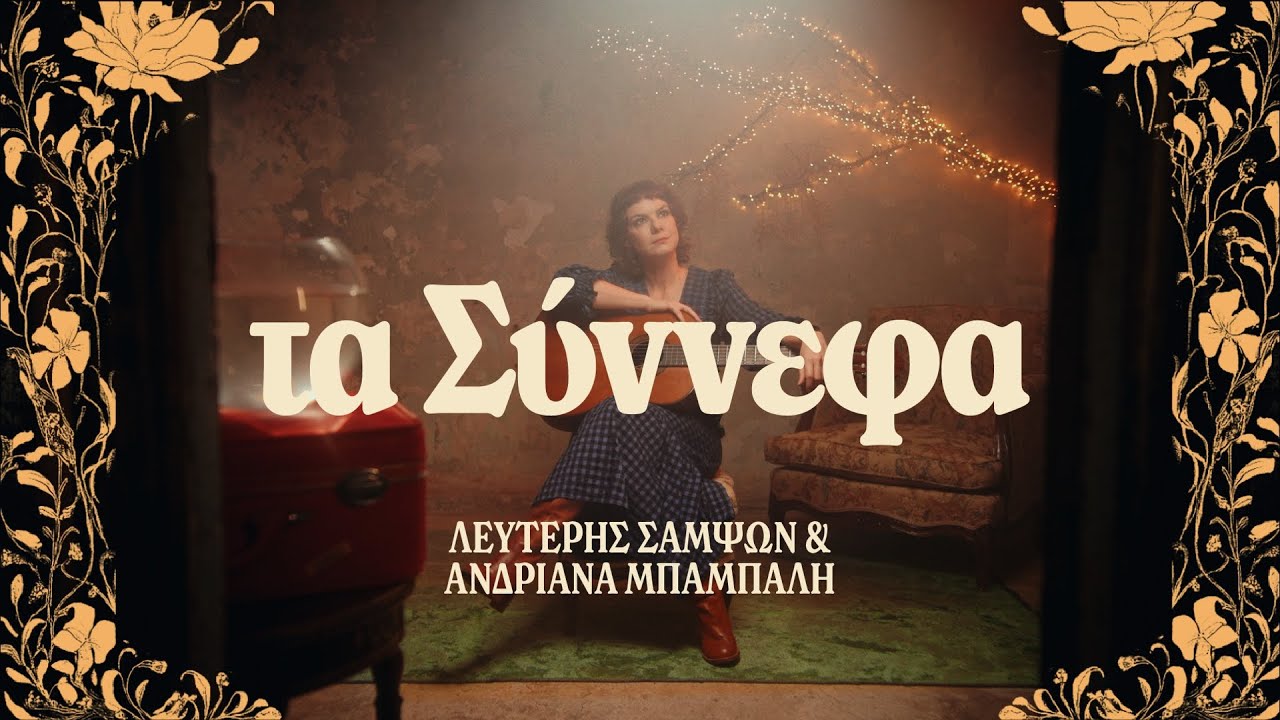 Λευτέρης Σαμψών & Ανδριάνα Μπάμπαλη - Τα Σύννεφα (Official Visualizer)