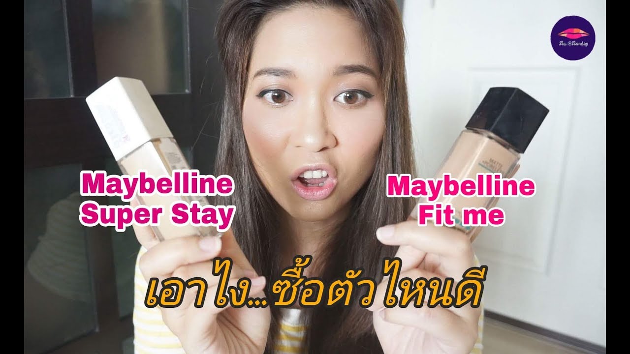 ซื้อตัวไหนดีระหว่าง Maybelline SuperStay ตัวใหม่ VS Maybelline Fit me l ms.Monday