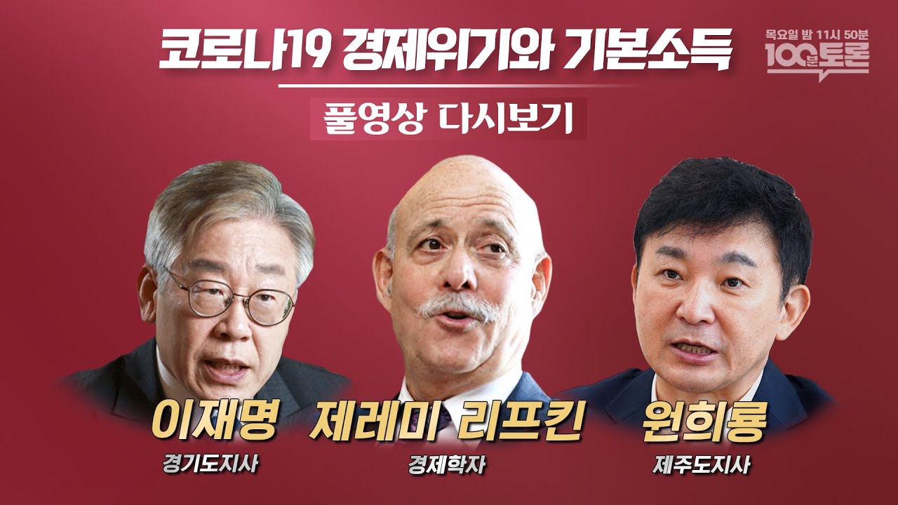 [100분토론] - 코로나19 경제위기와 기본소득(884회)