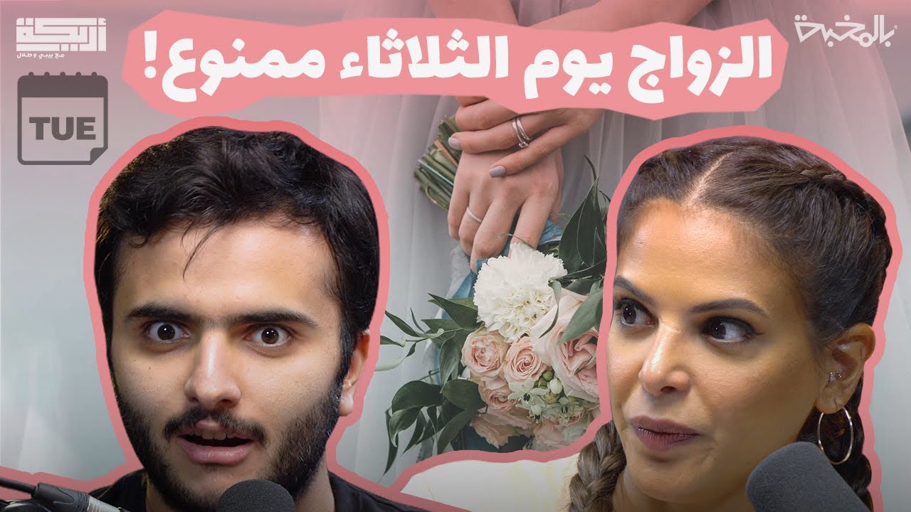 مقتطف أريـــكة الشريـــكة #104 -  ليش الناس تؤمن بالخرافات؟