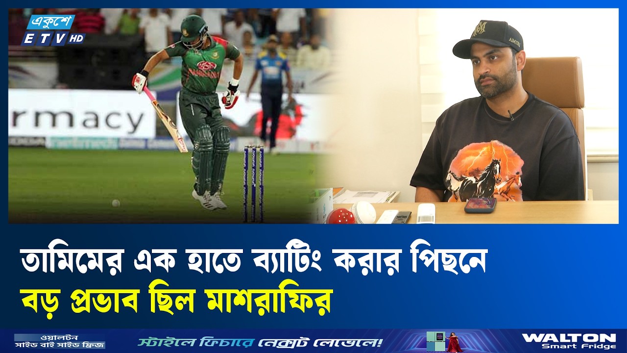 এক হাতে ব্যাটিং করা নিয়ে যা বললেন তামিম | ETV Talk Show