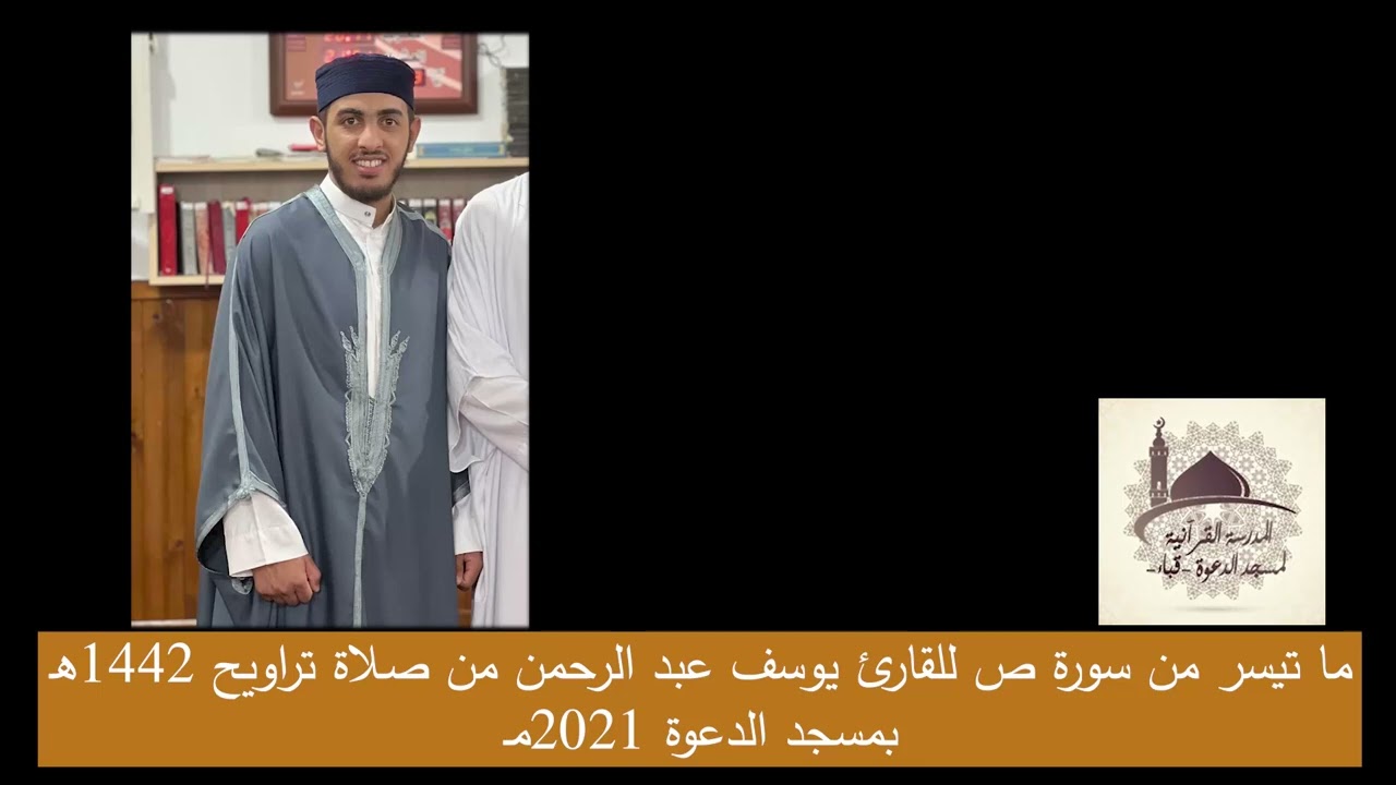 ما تيسر من سورة ص للقارئ يوسف عبد الرحمن من تراويح 1442ه