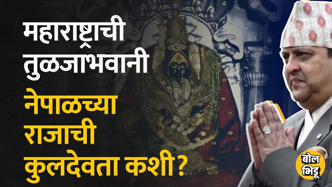 तुळजापूरची तुळजाभवानी Nepal च्या राजाचीही आराध्यदेवता आहे | Bol Bhidu | Tuljapur | TuljaBhavani |