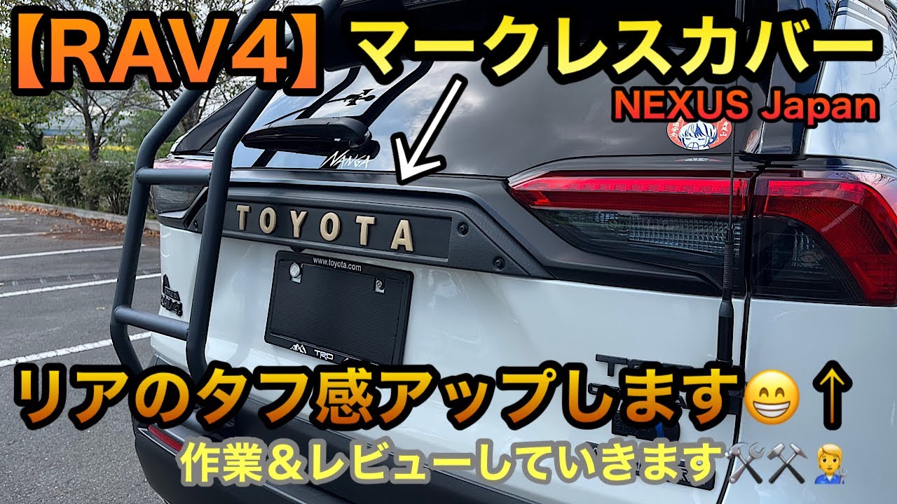 【RAV4】NEXUS Japan.マークレスカバー購入🥹✨後ろからタフ感もアップ🚙⤴️