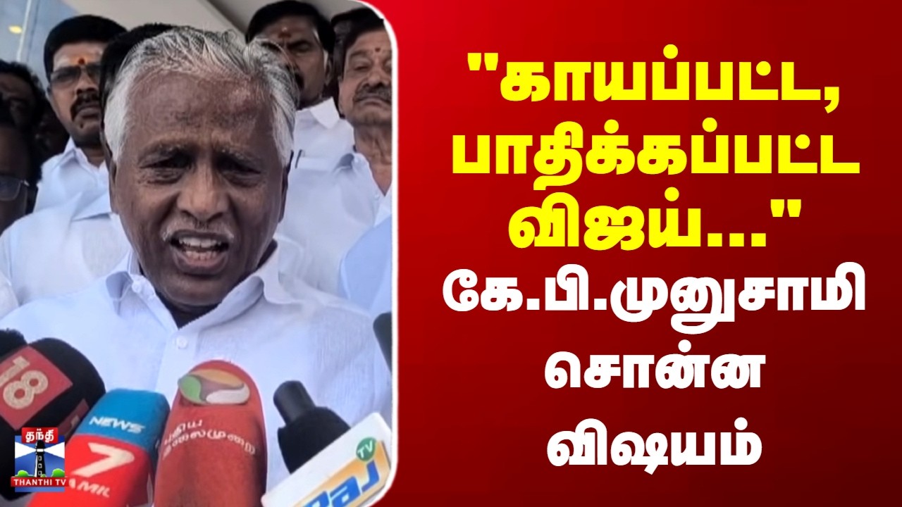 KP Munusamy | ADMK | TVK Vijay | 