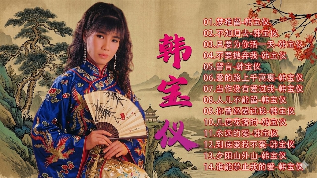 500首经典老歌🫶韩宝仪 Han Bao Yi~ 70、80、90年代 🔥老歌会勾起往日的回忆: 不如归去/不要抛弃我/ 只要为你活一天/...