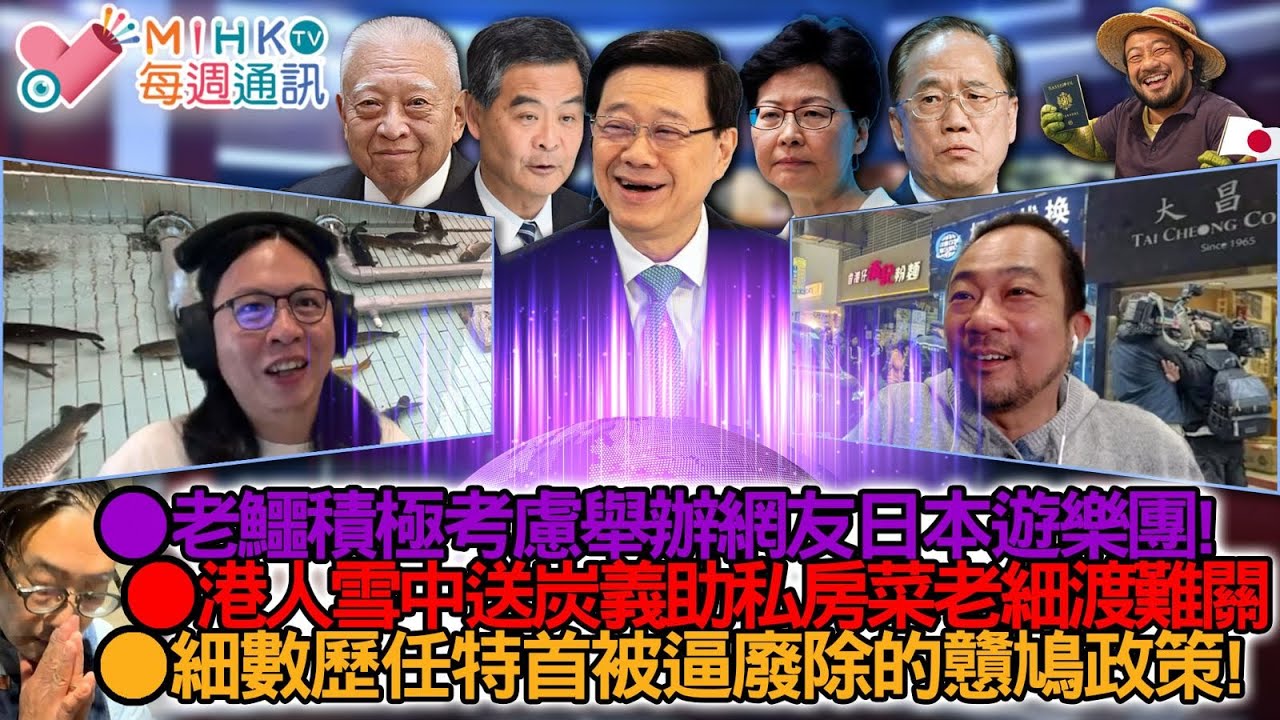 MIHK通訊站 EP450 老鱷考慮舉辦網友日本遊樂團！港人雪中送炭顯「善心」義助私房菜老細！再有上環找換店遭搶劫巨額！細數歷任特首被逼廢除的戇鳩政策！景林邨魚池死119魚搵清潔工負責
