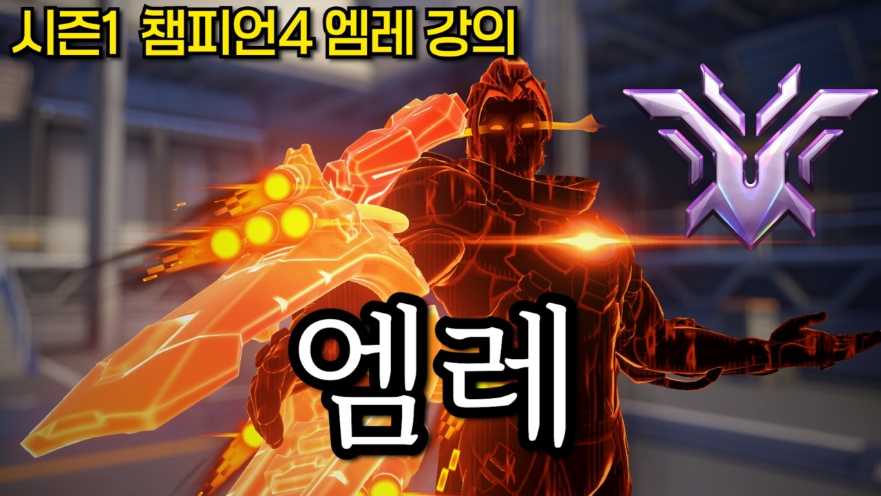 전 프로가 알려주는 엠레 운영법