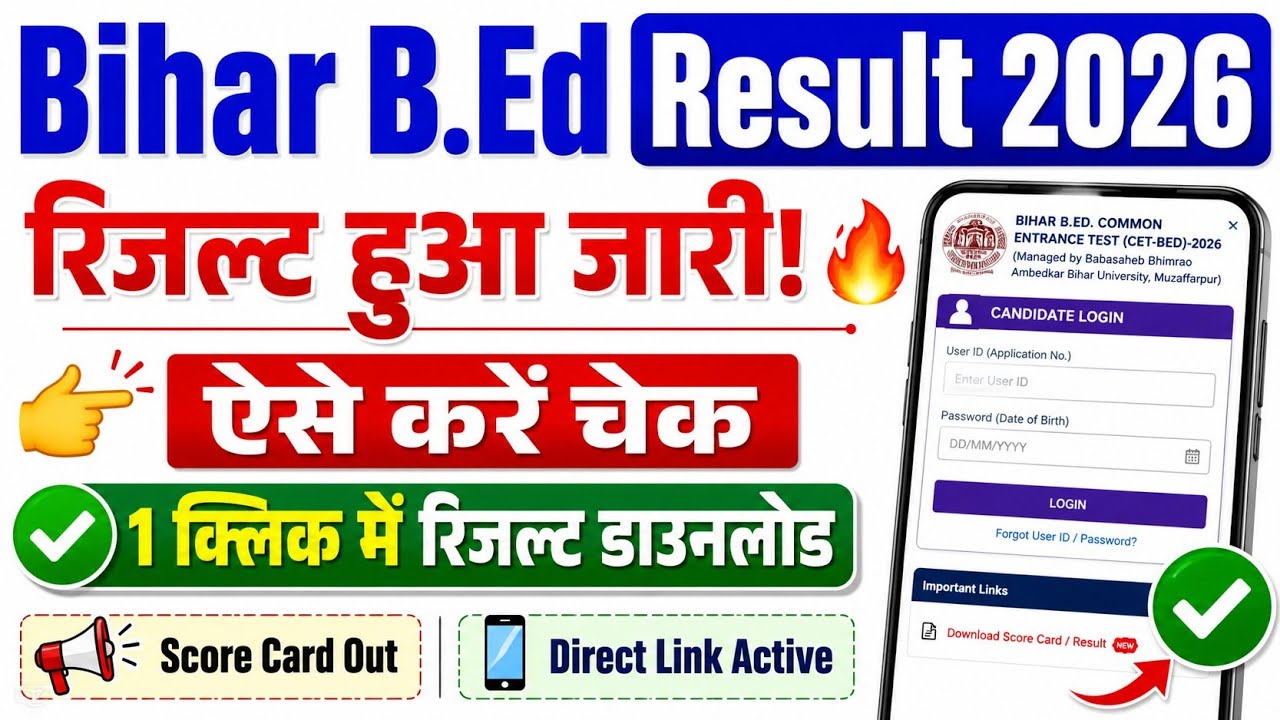 Bihar BEd Result 2026 Out 🔴 | Bihar Bed Result 2206 Kaise Dekhe ? How To Check Bihar BEd Result 2026