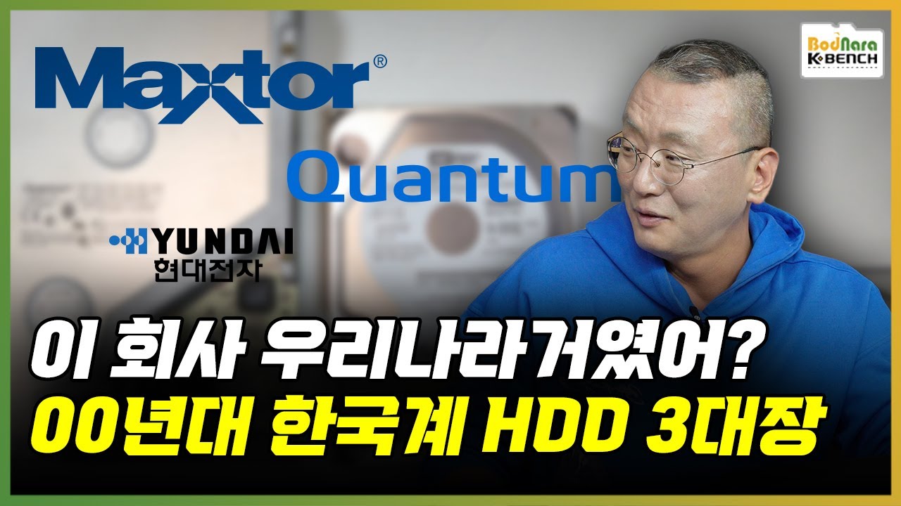 이 회사가 우리나라거였어? HDD 역사에서 유명한 한국계 HDD 3대장 [PC흥망사 13-1]