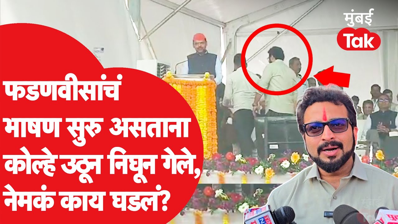 Amol kolhe यांनी फडणवीसांचं भाषण सुरु असताना का घेतला काढता पाय?
