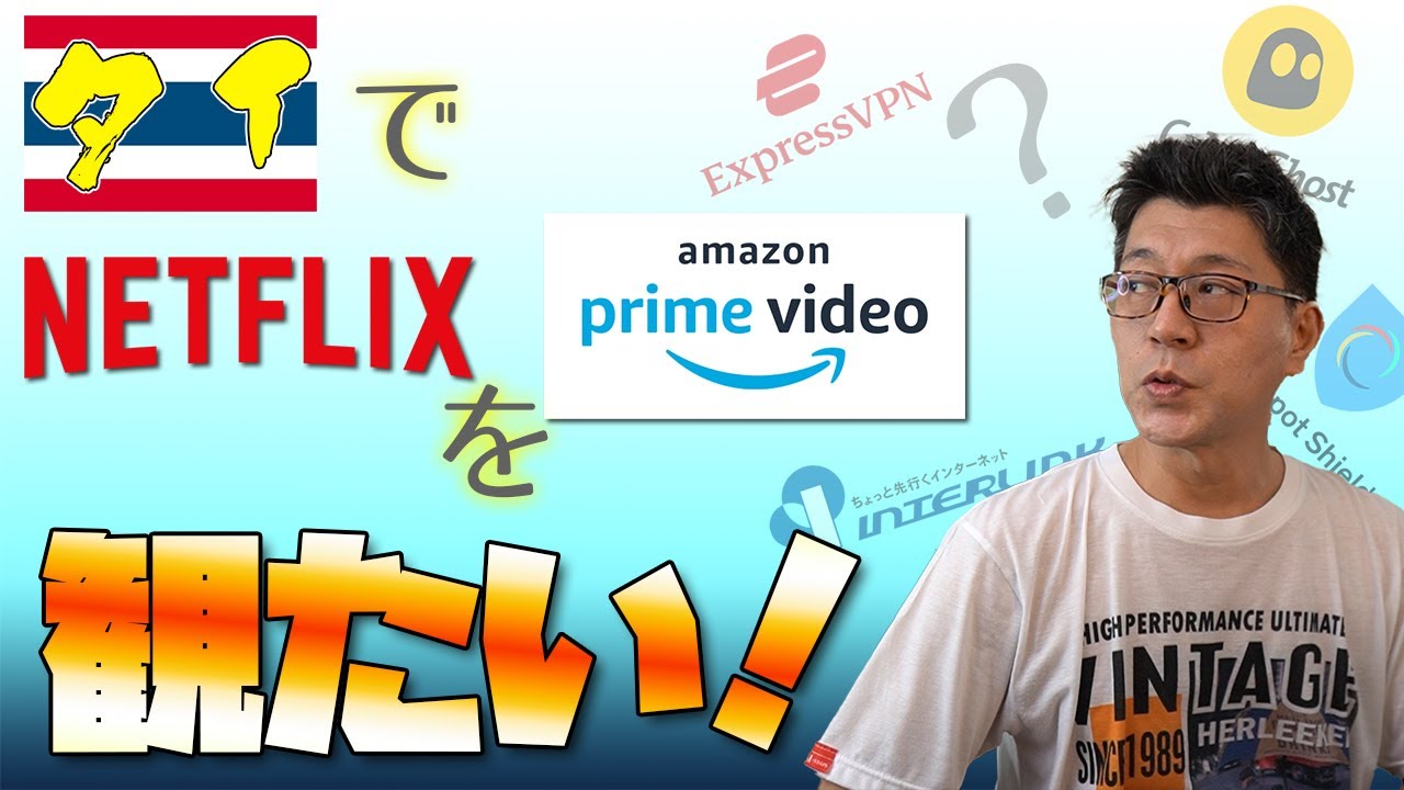 海外生活で使えるVPN！タイから日本の動画ストリーミングサービス観るならコレ！