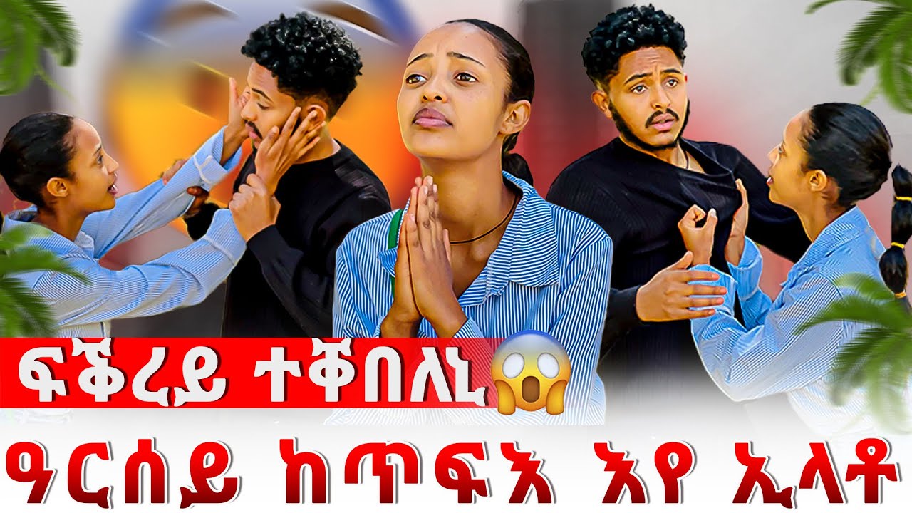 🛑አሌክስ ከይሓሰቦ ናይ ፍቅሪ ሕቶ ቀሪቡሉ😱ከቢድ ችግር ተፈጢሩ😱
