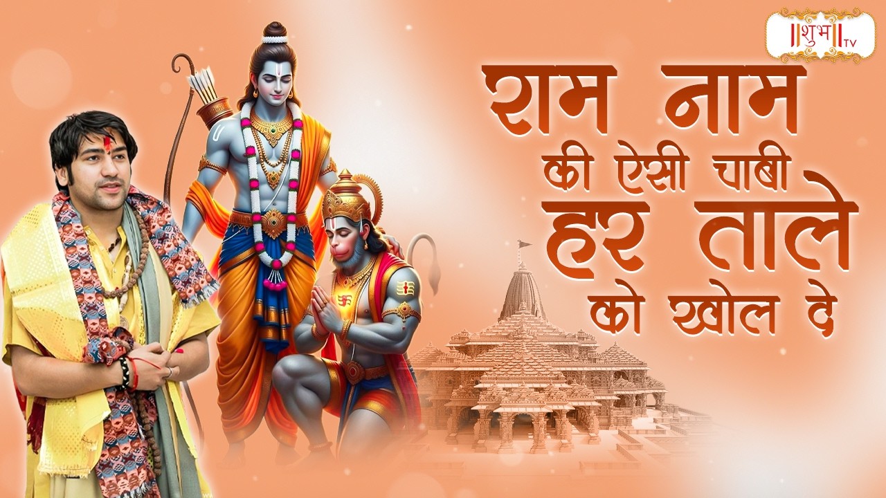 राम नाम की ऐसी चाबी हर ताले को खोल दे | Bageshwar Dham Sarkar | Ram Bhajan | Hanuman Katha | ShubhTv