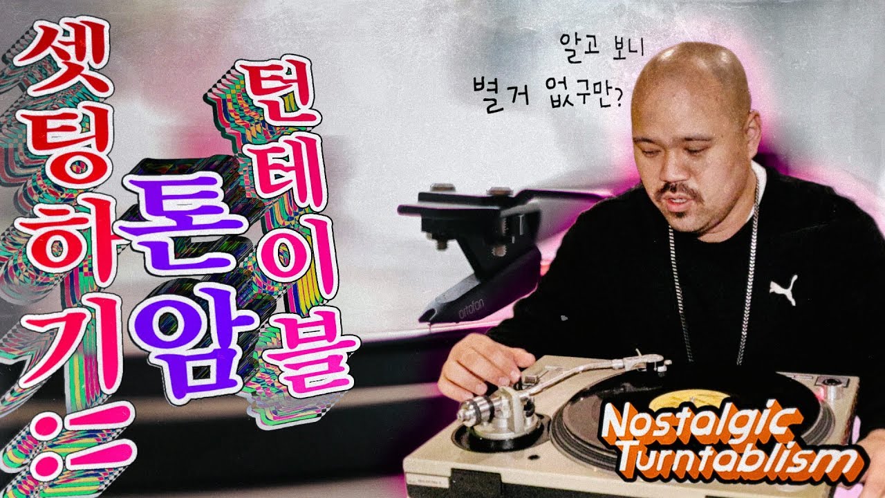 dj레슨 턴테이블 세팅하기 두번째 톤암 세팅!! [NOSTALGIC TURNTABLISM]
