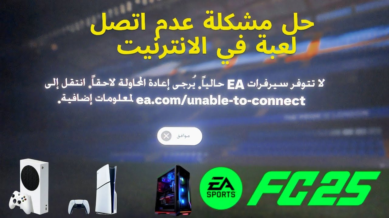 شرح حل مشكلة لاتتوفر سيرفرات EA حاليا في فيفا 25 | FC 25 | لجميع المنصات (PS5 - Xbox - PC)