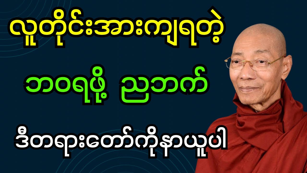 လူတိုင်းအားကျရတဲ့ ဘဝရဖို့ ညဘက် ဒီတရားကိုနာယူပါ  (ပါချုပ်ဆရာတော်ဘုရား)#dhamma #တရားတော်များ #တရားတော်