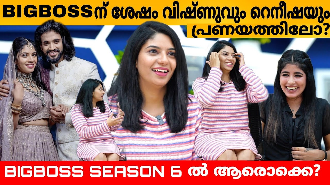 BIGBOSS ന് ശേഷം വിഷ്ണുവും റെനീഷയും പ്രണയത്തിലോ ?? RENEESHA RAHIMAN & VISHAK NAIR INTERVIEW | EXIT