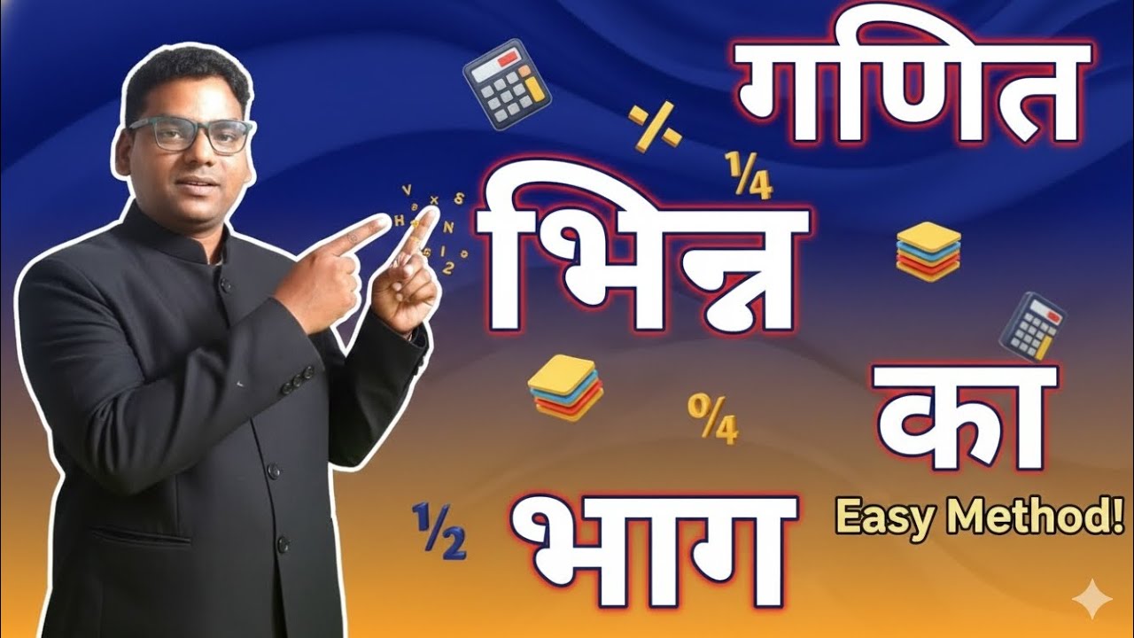 भिन्न का भाग आसान ट्रिक से | Fraction Division Tricks Hindi