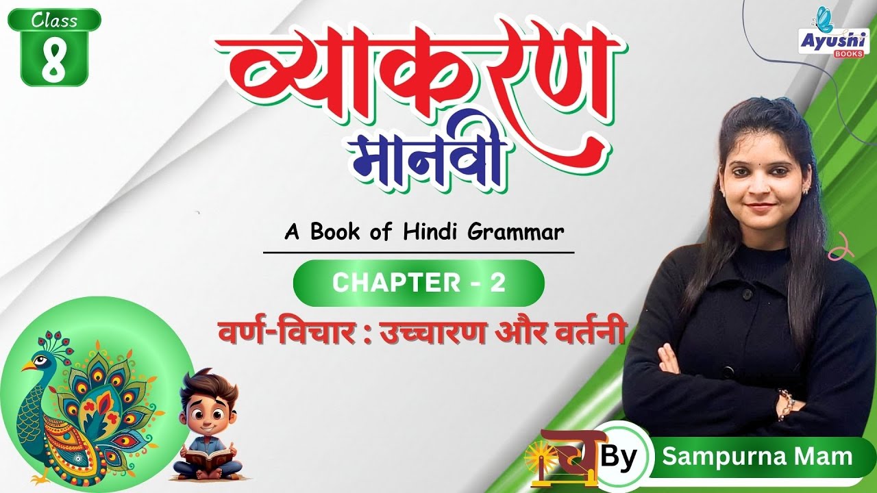 वर्ण विचार  उच्चारण और वर्तनी | व्याकरण | Chapter - 2 | Class - 8 | By Sampurna Mam | Ayushi Books |