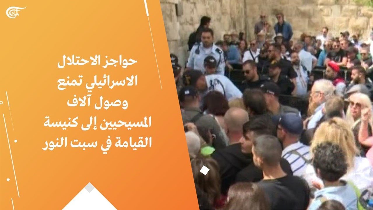 حواجز الاحتلال الاسرائيلي تمنع وصول آلاف المسيحيين إلى كنيسة القيامة في سبت النور