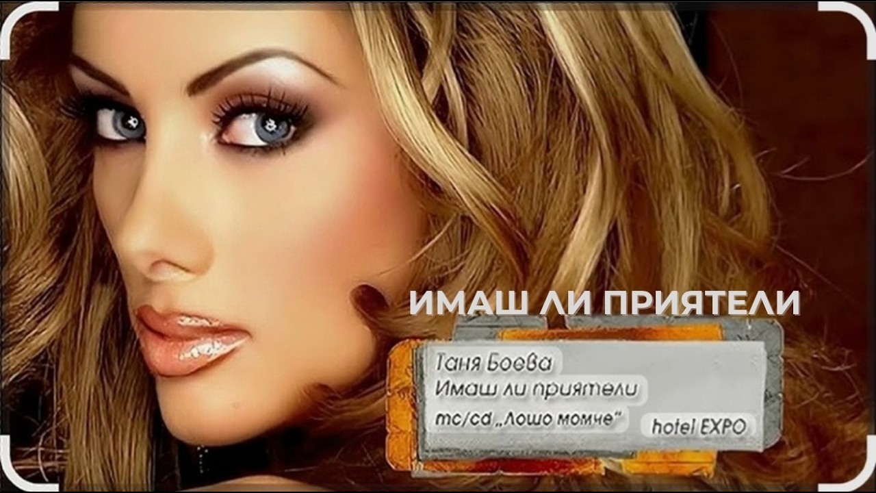 TANYA BOEVA - IMASH LI PRIATELI / ТАНЯ БОЕВА - ИМАШ ЛИ ПРИЯТЕЛИ [Official VIDEO 2006]Rmstr L.Lazarov