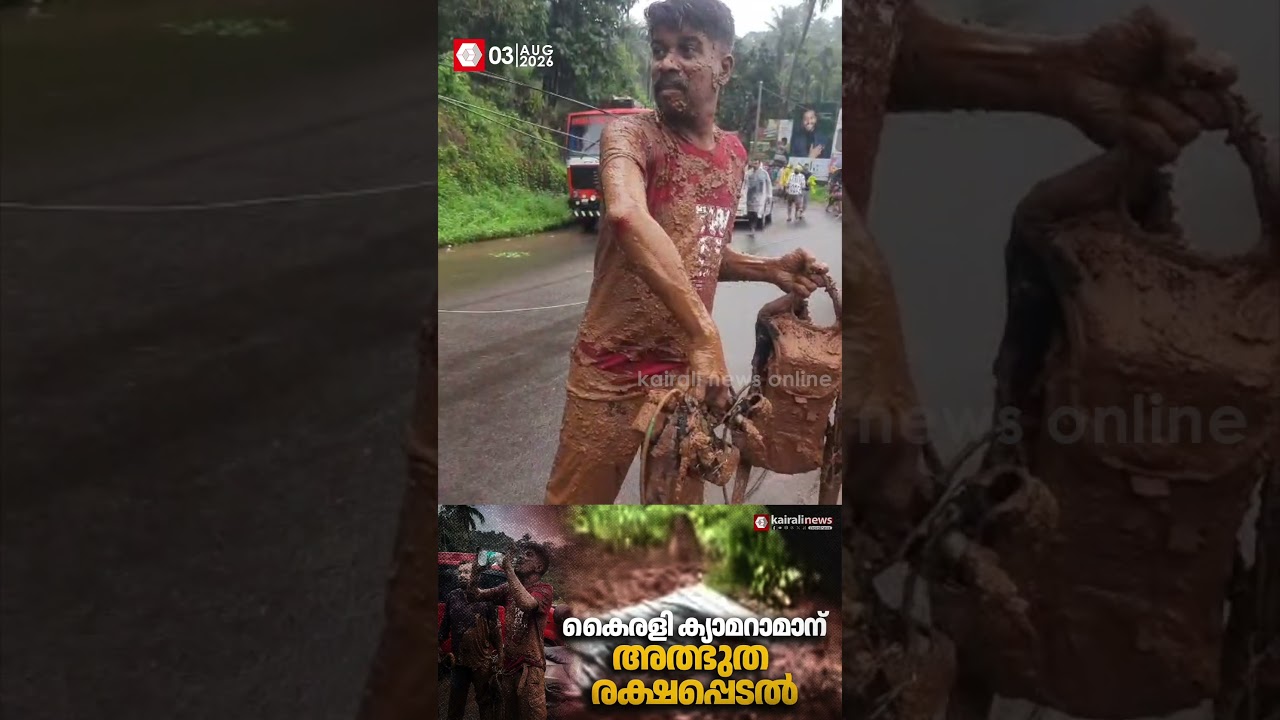 ക്യാമറാ കണ്ണുകളിലേക്ക് മണ്ണ് വീണപ്പോഴും ആ മണ്ണിൽ നിന്ന് ഉയർത്തെഴുന്നേൽപ്പ്!  | MALAPPURAM LANDSLIDE