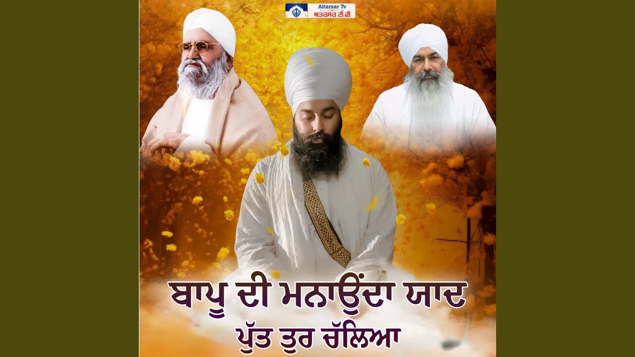 Bapu di Manauda Yaad Putt Tur Challea