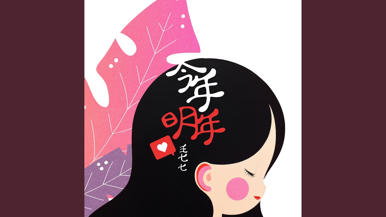 今年明年