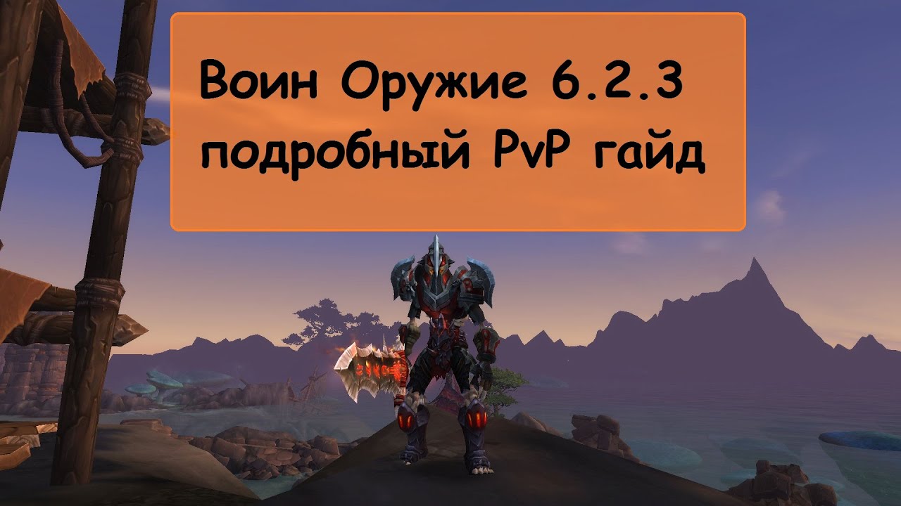Воин Оружие 6.2.3 (подробный PvP гайд)