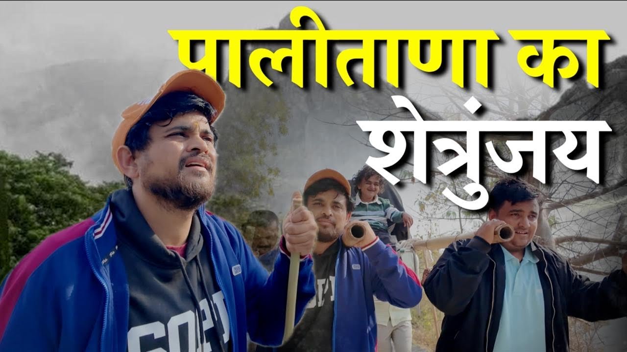 पालीताणा क़ा शेत्रुंजय |Khajur Bhai VLOGS |Nitin Jani |Jigli and Khajur | New Vlog | Palitana | Home